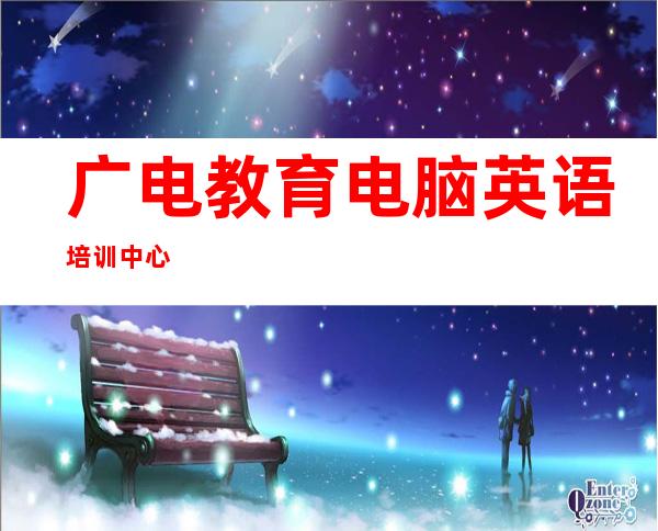广电教育电脑英语培训中心