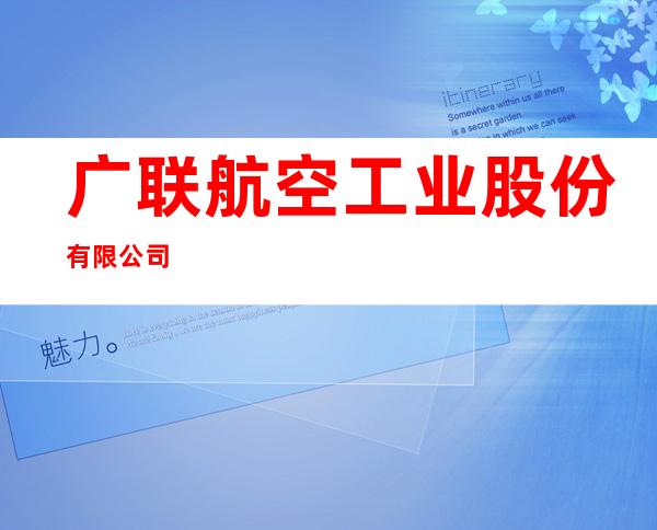 广联航空工业股份有限公司
