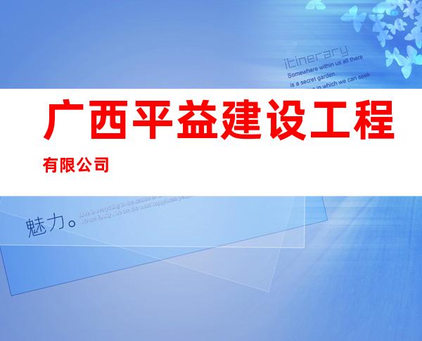 广西平益建设工程有限公司