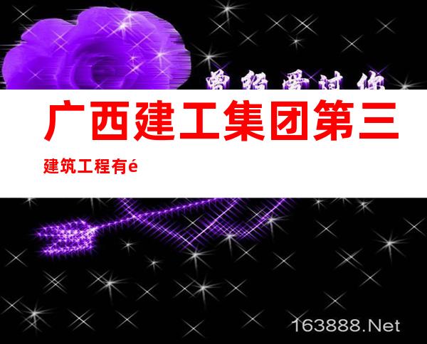 广西建工集团第三建筑工程有限责任公司海南分公司