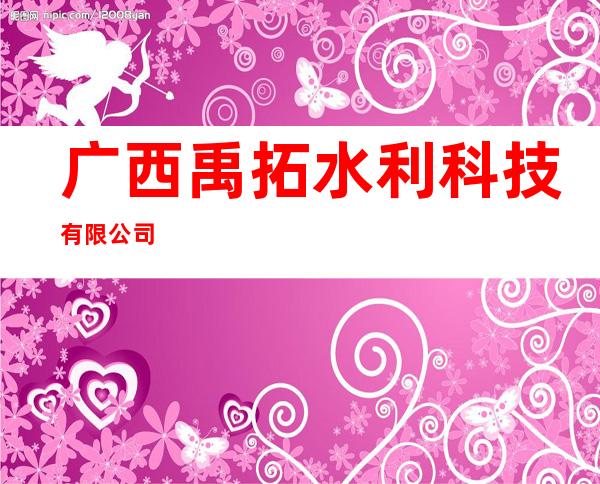 广西禹拓水利科技有限公司