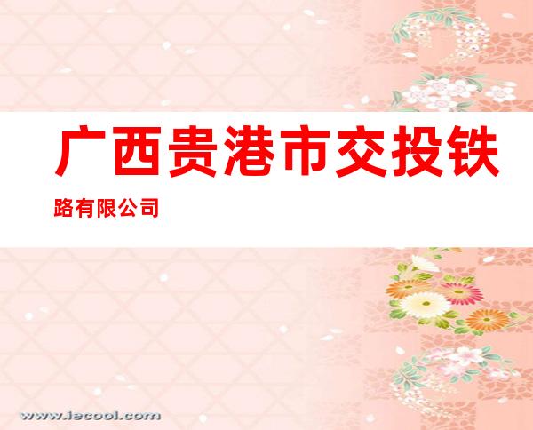 广西贵港市交投铁路有限公司