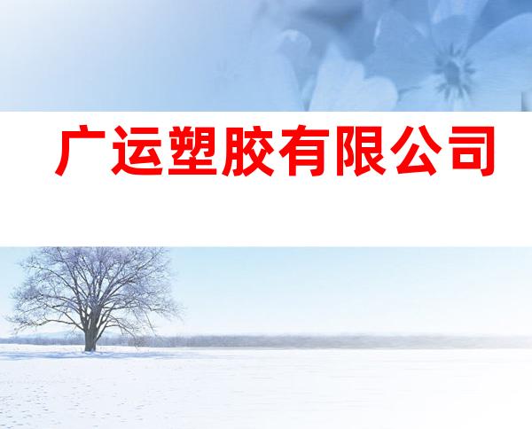 广运塑胶有限公司