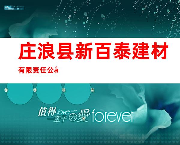 庄浪县新百泰建材有限责任公司