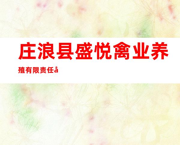 庄浪县盛悦禽业养殖有限责任公司