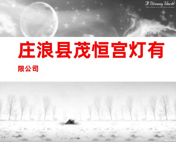 庄浪县茂恒宫灯有限公司