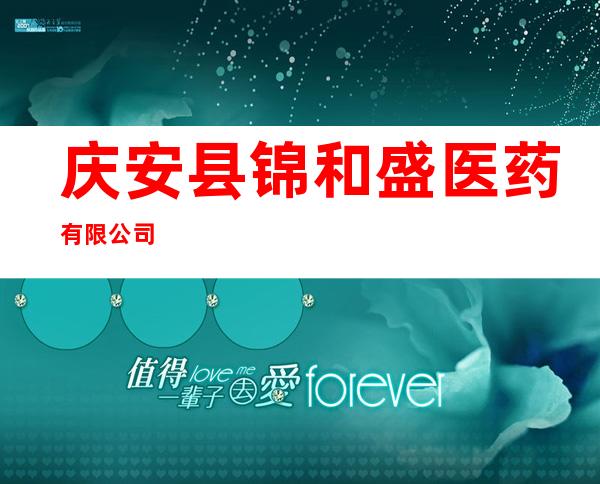 庆安县锦和盛医药有限公司