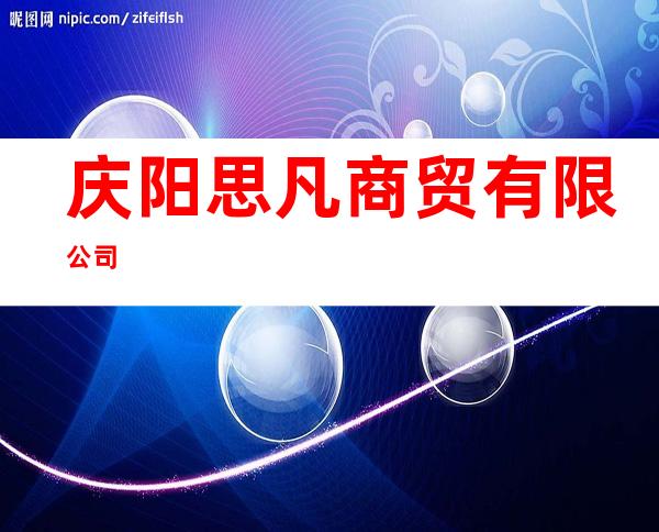 庆阳思凡商贸有限公司