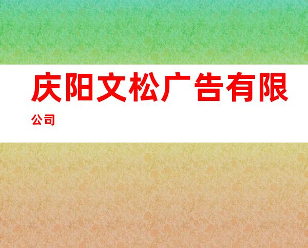 庆阳文松广告有限公司