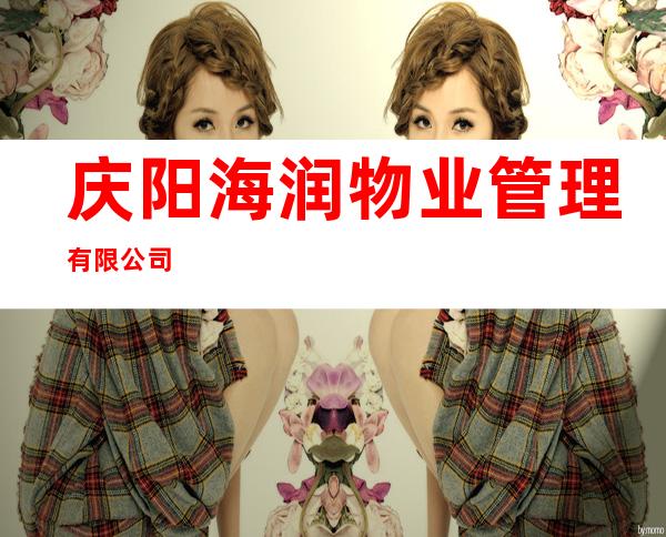 庆阳海润物业管理有限公司