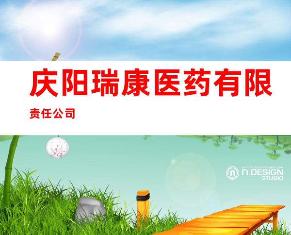 庆阳瑞康医药有限责任公司