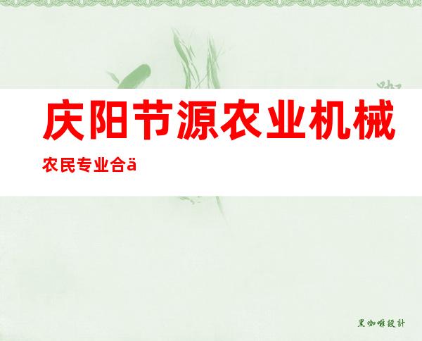 庆阳节源农业机械农民专业合作社
