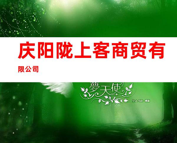 庆阳陇上客商贸有限公司