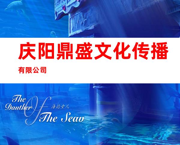 庆阳鼎盛文化传播有限公司