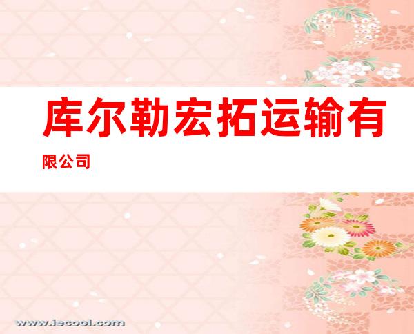 库尔勒宏拓运输有限公司