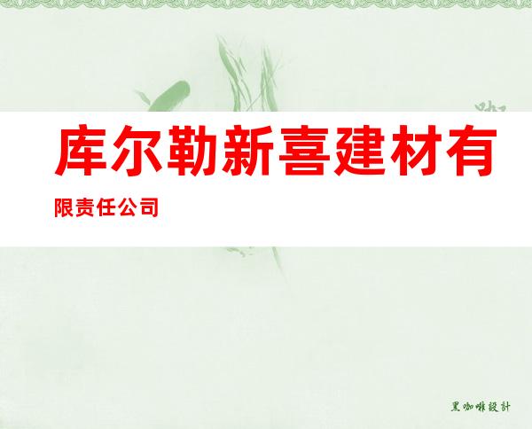 库尔勒新喜建材有限责任公司