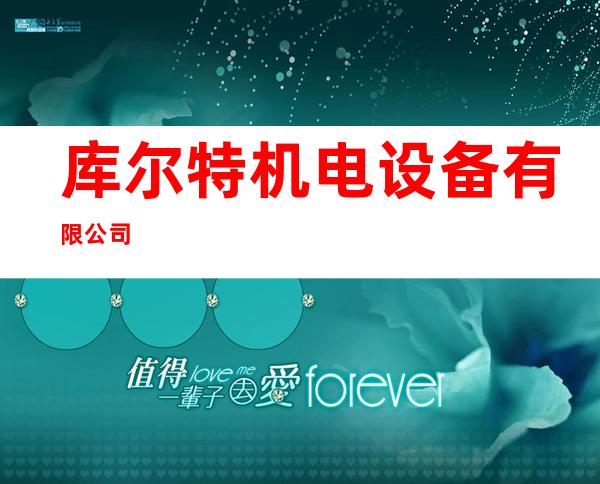 库尔特机电设备有限公司