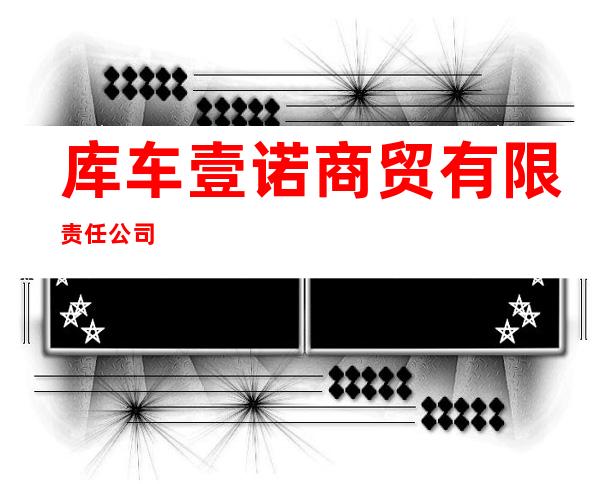 库车壹诺商贸有限责任公司