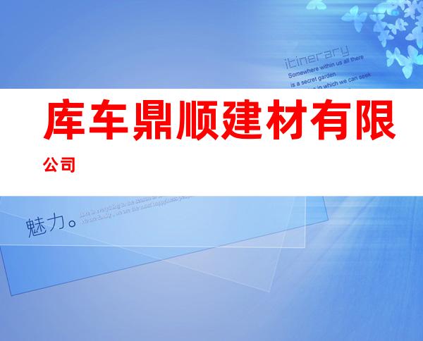库车鼎顺建材有限公司