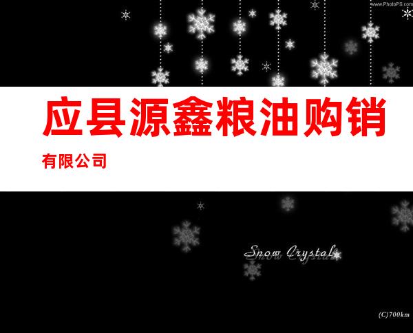 应县源鑫粮油购销有限公司