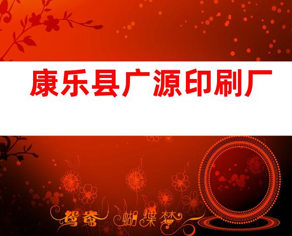 康乐县广源印刷厂