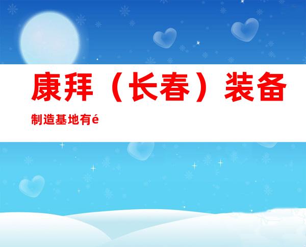 康拜（长春）装备制造基地有限公司