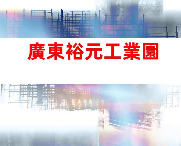 廣東裕元工業園