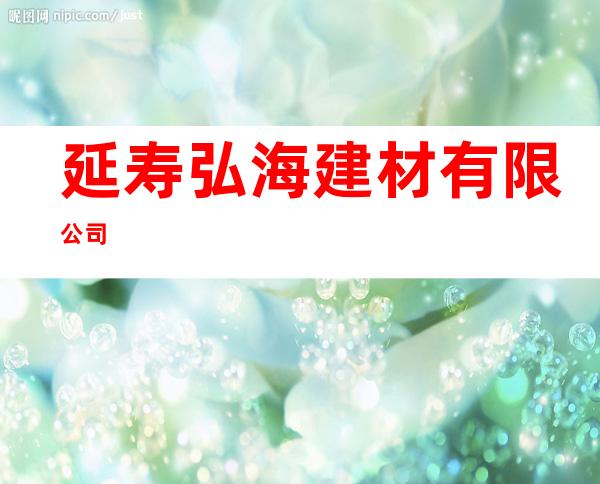 延寿弘海建材有限公司
