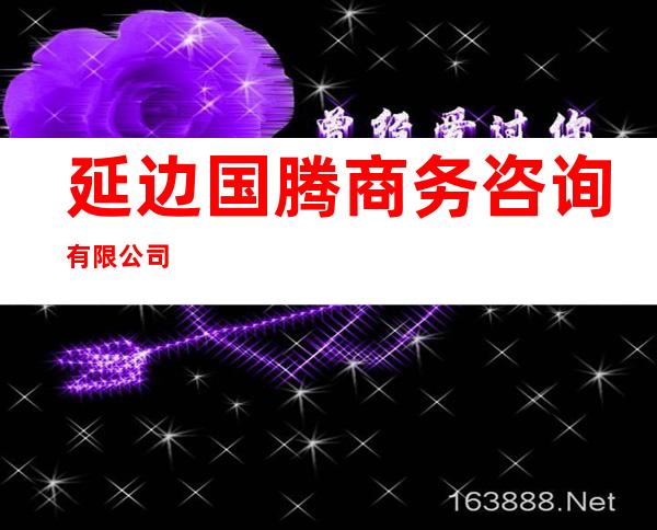 延边国腾商务咨询有限公司