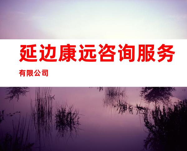 延边康远咨询服务有限公司