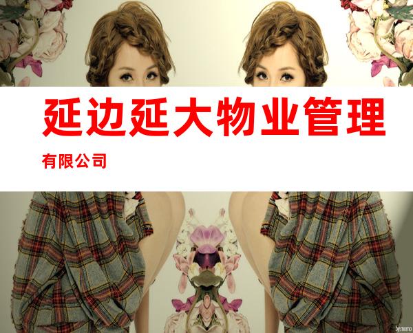 延边延大物业管理有限公司