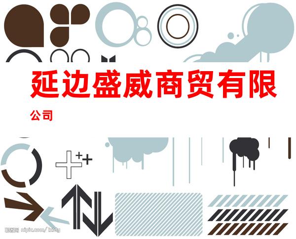延边盛威商贸有限公司