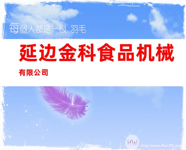 延边金科食品机械有限公司