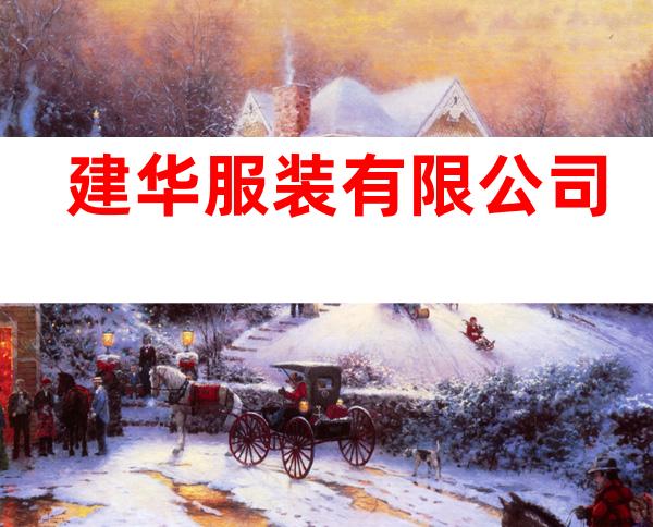 建华服装有限公司