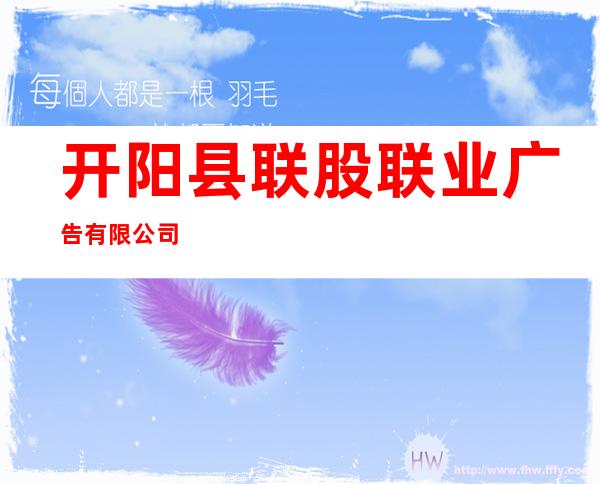 开阳县联股联业广告有限公司