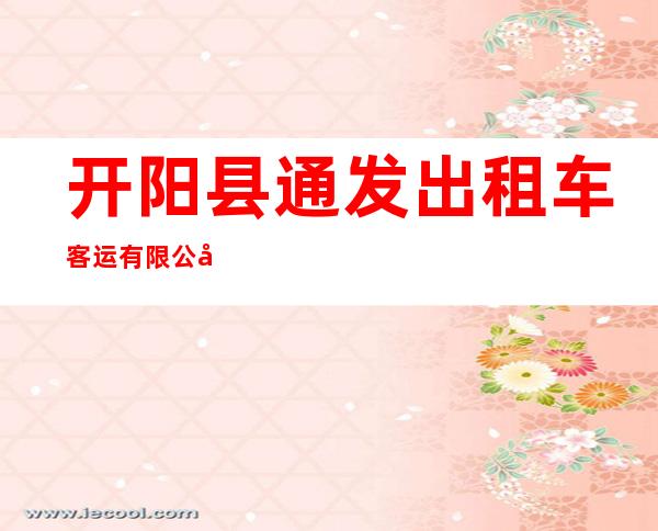 开阳县通发出租车客运有限公司