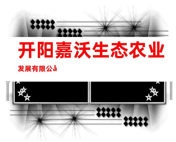 开阳嘉沃生态农业发展有限公司