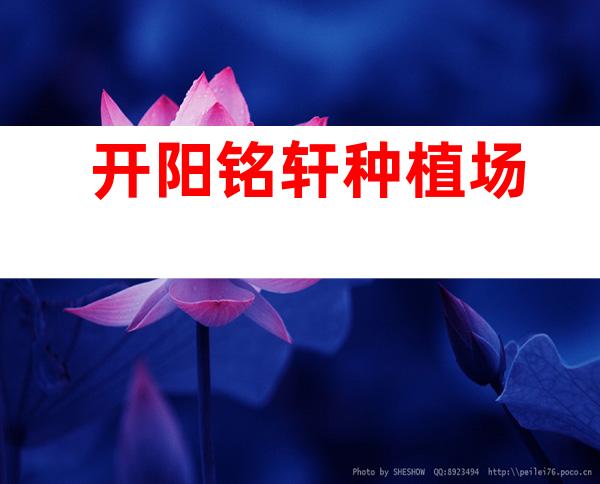 开阳铭轩种植场