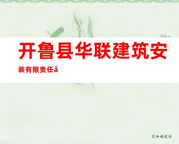 开鲁县华联建筑安装有限责任公司