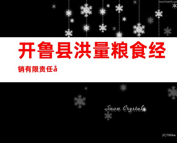 开鲁县洪量粮食经销有限责任公司