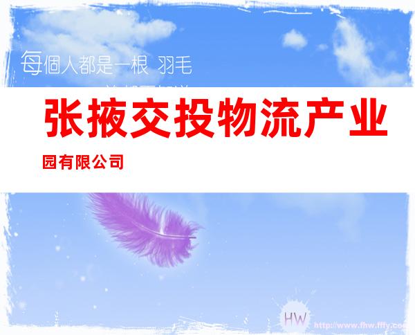 张掖交投物流产业园有限公司