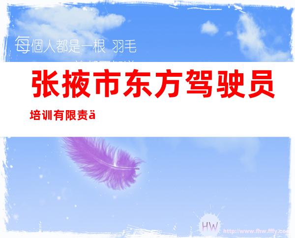 张掖市东方驾驶员培训有限责任公司