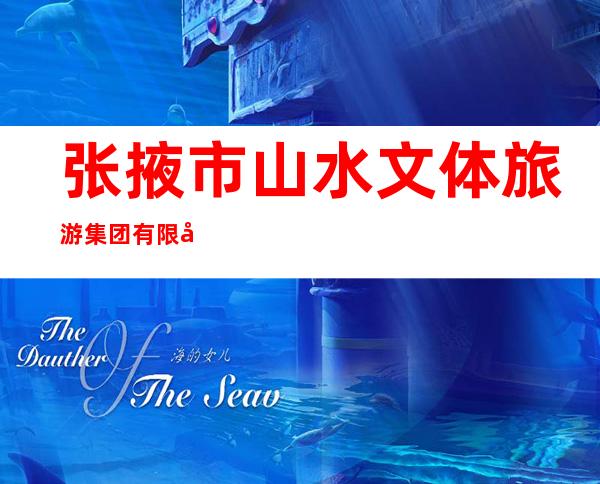 张掖市山水文体旅游集团有限公司