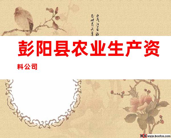 彭阳县农业生产资料公司