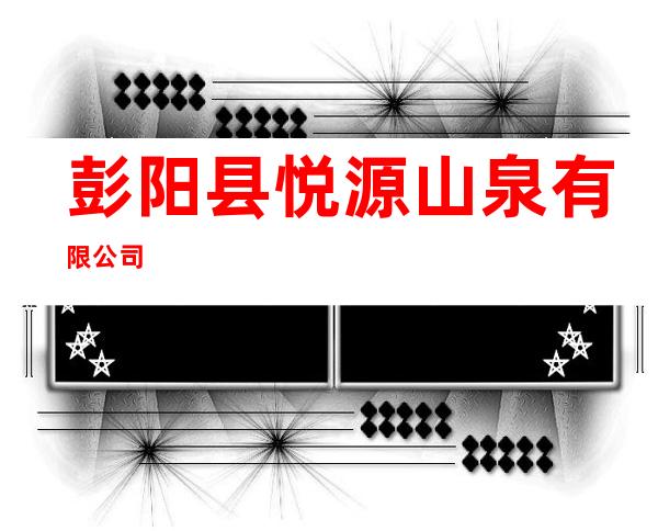 彭阳县悦源山泉有限公司