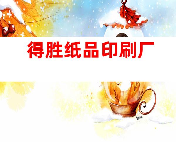 得胜纸品印刷厂