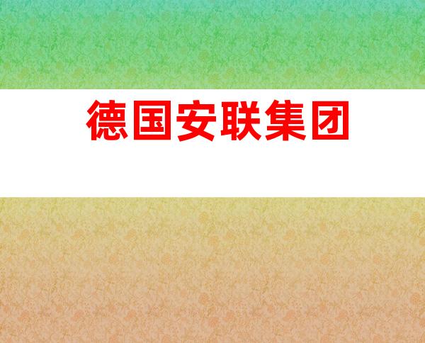 德国安联集团