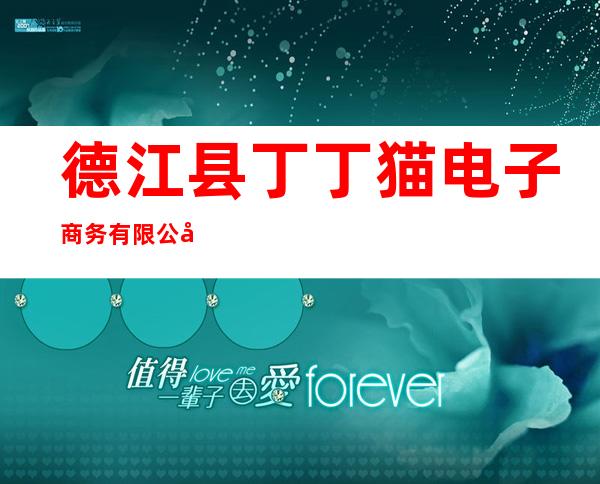 德江县丁丁猫电子商务有限公司