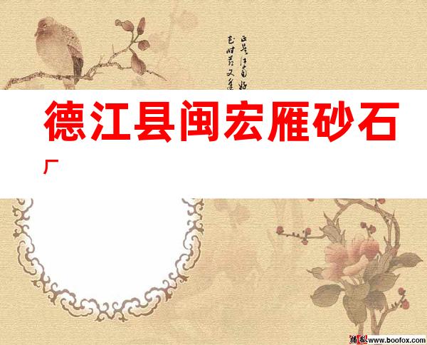 德江县闽宏雁砂石厂