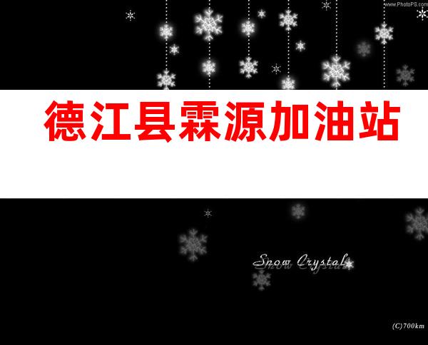德江县霖源加油站